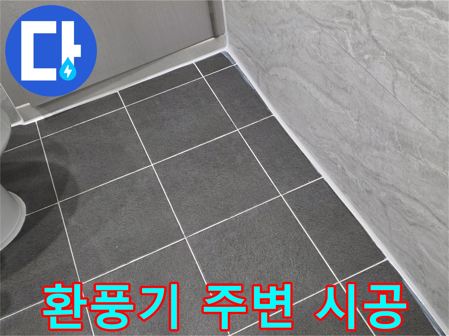 운정 어반프라임 욕실 환풍기 주변 실리콘 꼼꼼 시공 - 습기 차단으로 쾌적한 욕실 유지