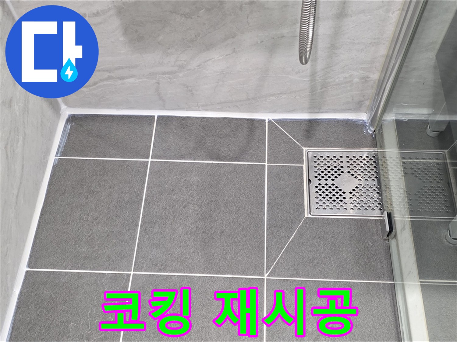 운정 젠다이 누수 해결 - 파주시 동패동 코킹 재시공으로 누수 걱정 없이!