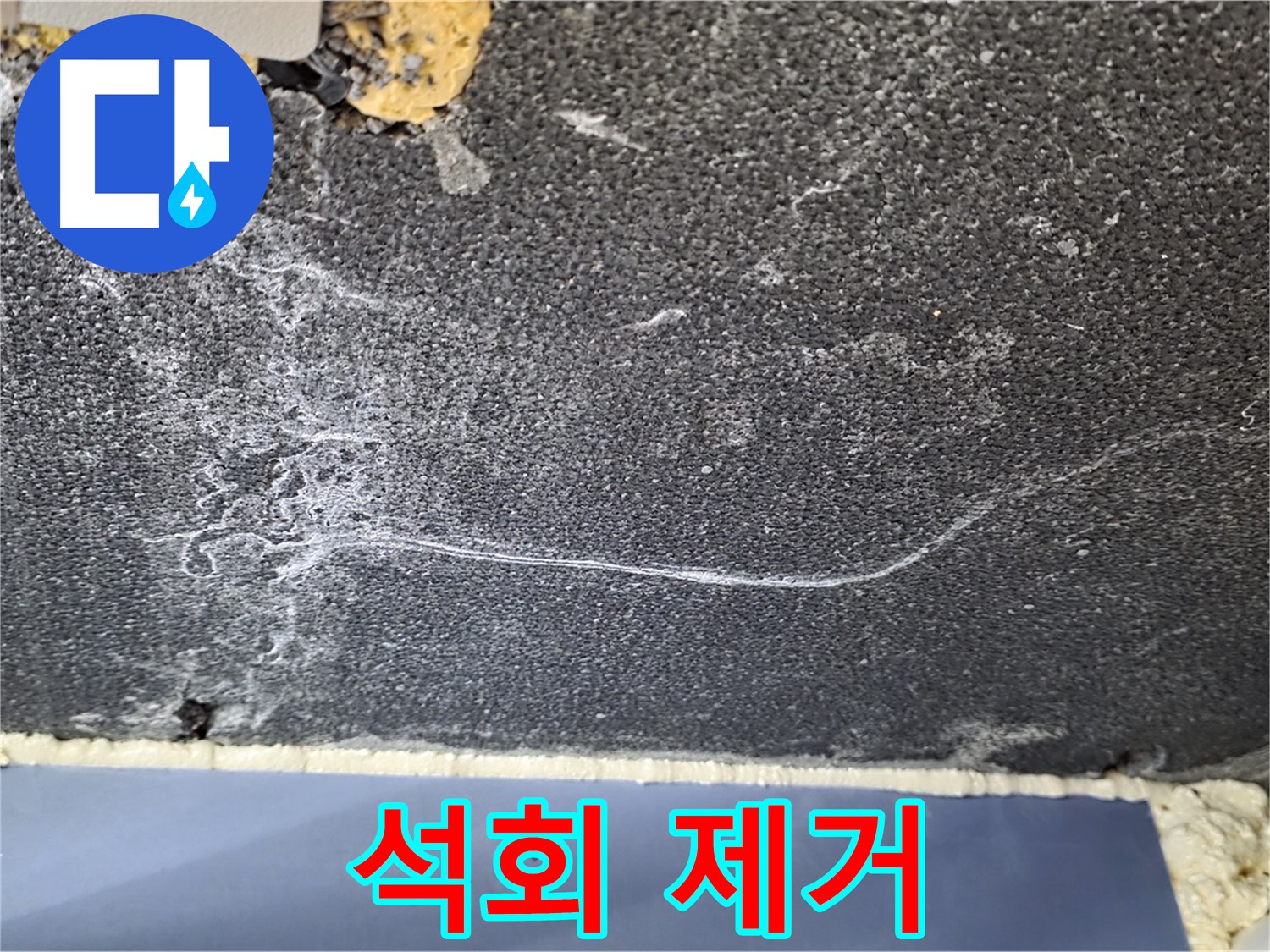 운정 천장 누수 해결 - 석회 제거 후 깨끗한 천장