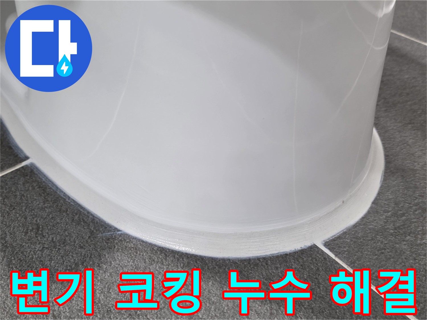 운정어반프라임 변기 누수 - 코킹 손상으로 인한 누수 - 꼼꼼한 코킹 시공으로 완벽 해결