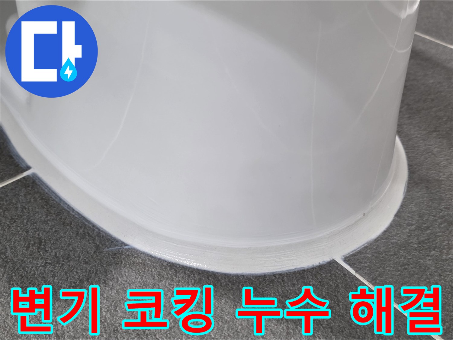 운정어반프라임 변기 누수 - 코킹 손상으로 인한 누수 - 꼼꼼한 코킹 시공으로 완벽 해결!