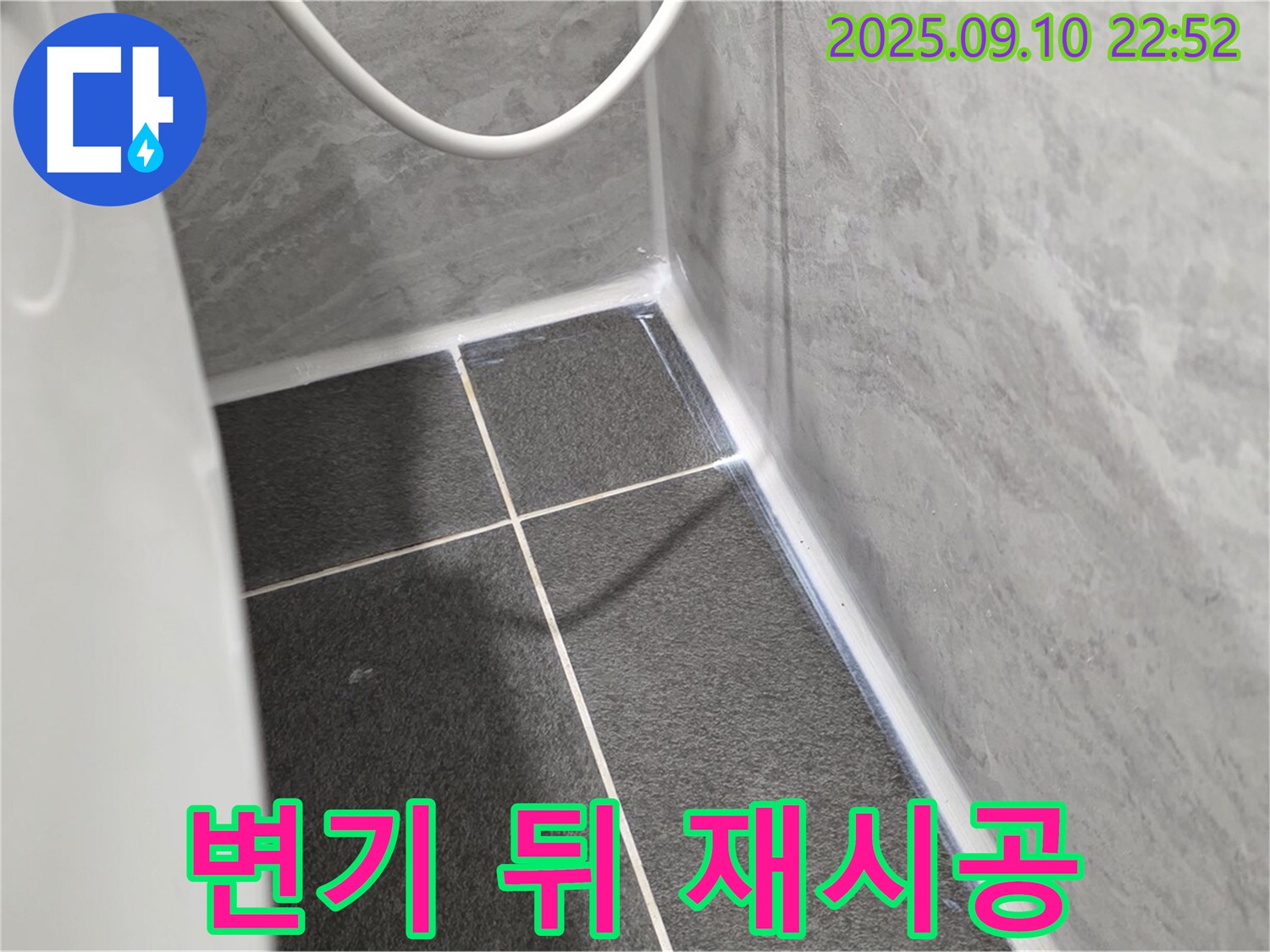 운정어반프라임 변기 뒤 타일 - 실리콘 재시공 작업으로 누수 해결!
