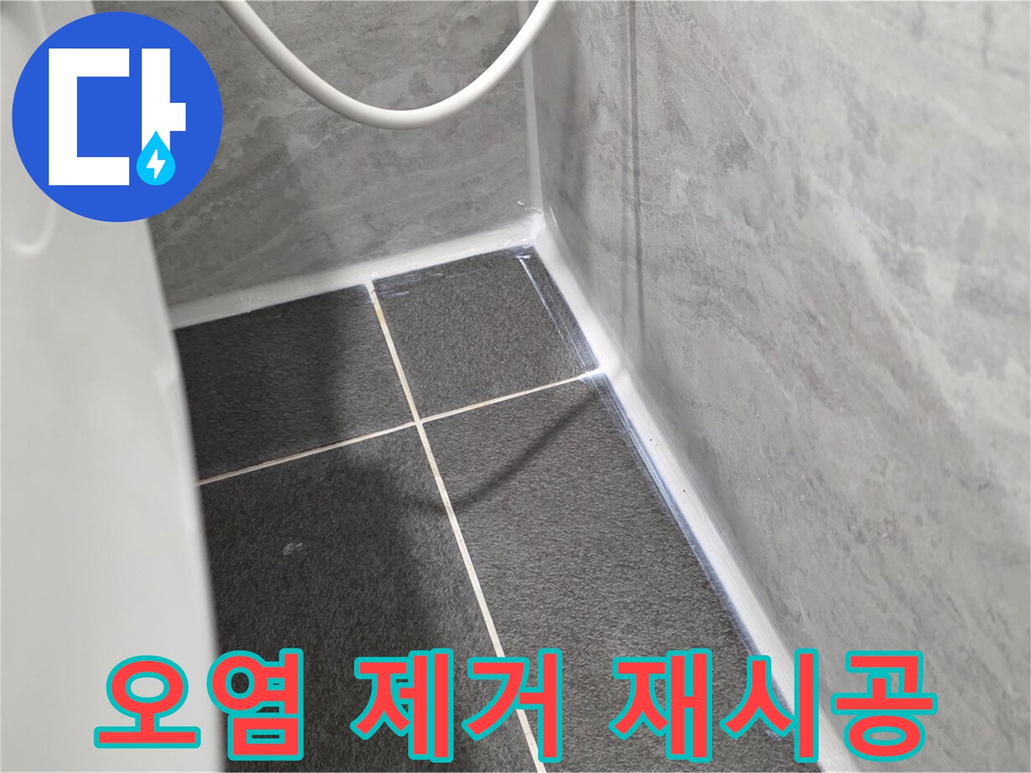 운정어반프라임 변기 - 실리콘 오염 제거 후 재시공
