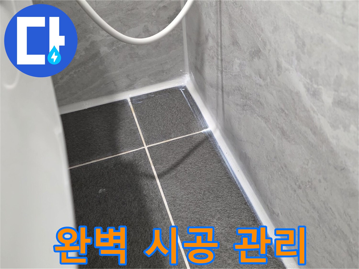 운정어반프라임 변기 - 완벽한 시공과 철저한 사후 관리 보장