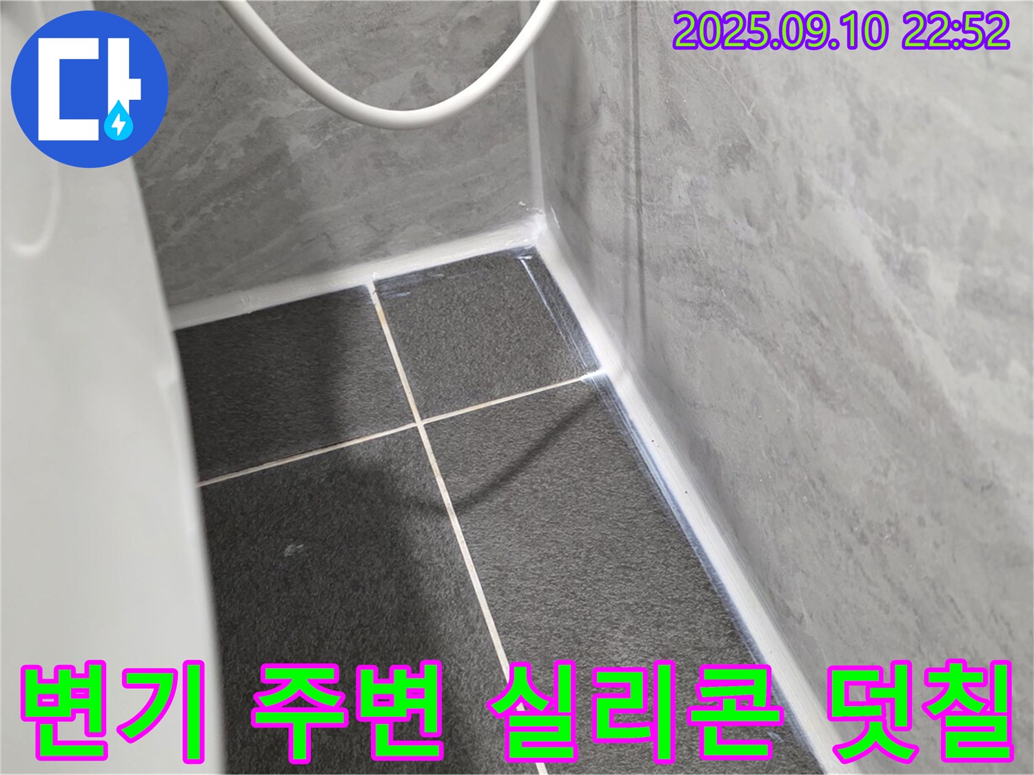 운정어반프라임 변기 주변 타일 - 실리콘 덧칠로 빠르게 시공 완료!