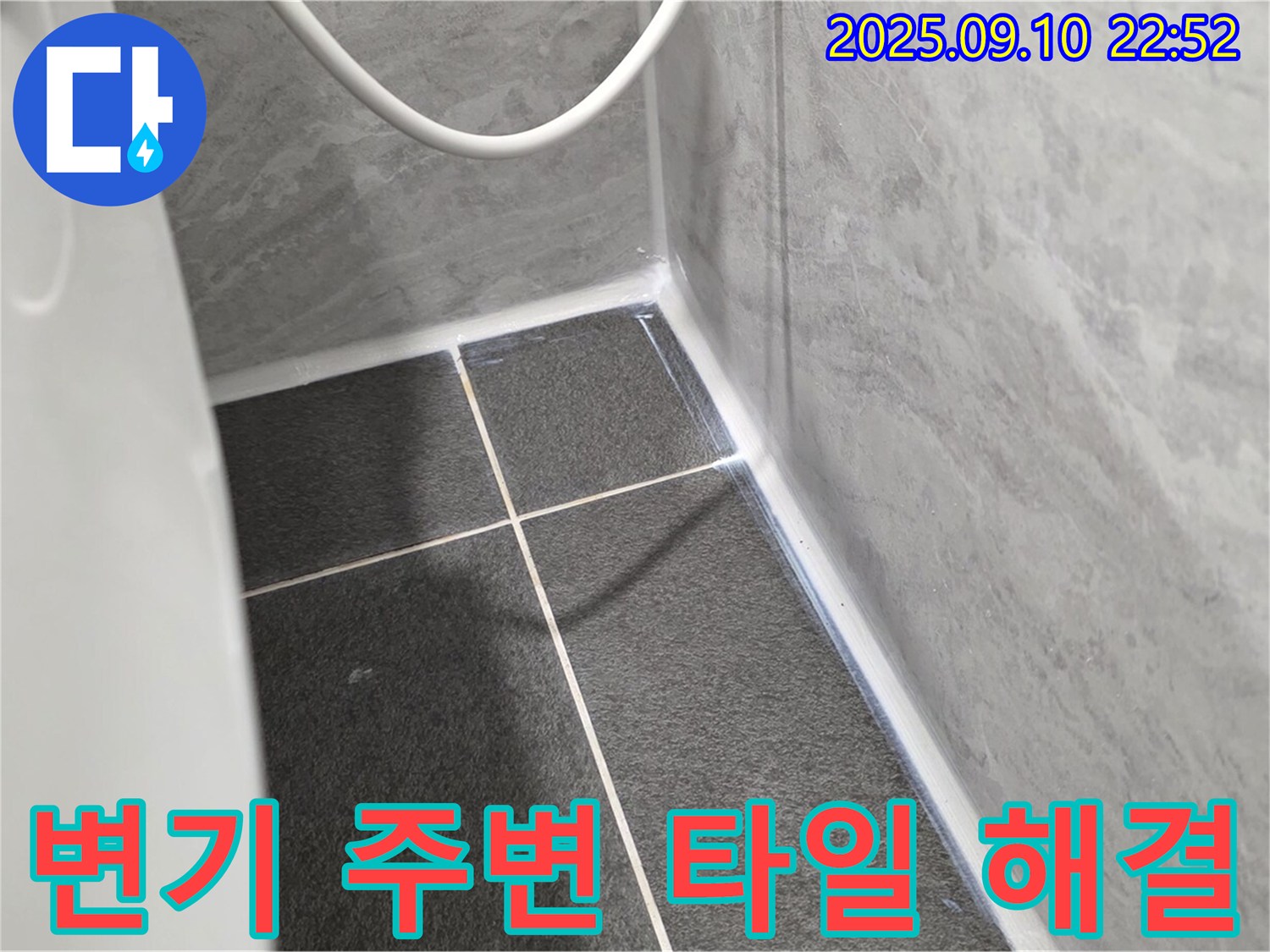 운정어반프라임 변기 주변 타일 - 실리콘 시공으로 누수 완벽 해결!