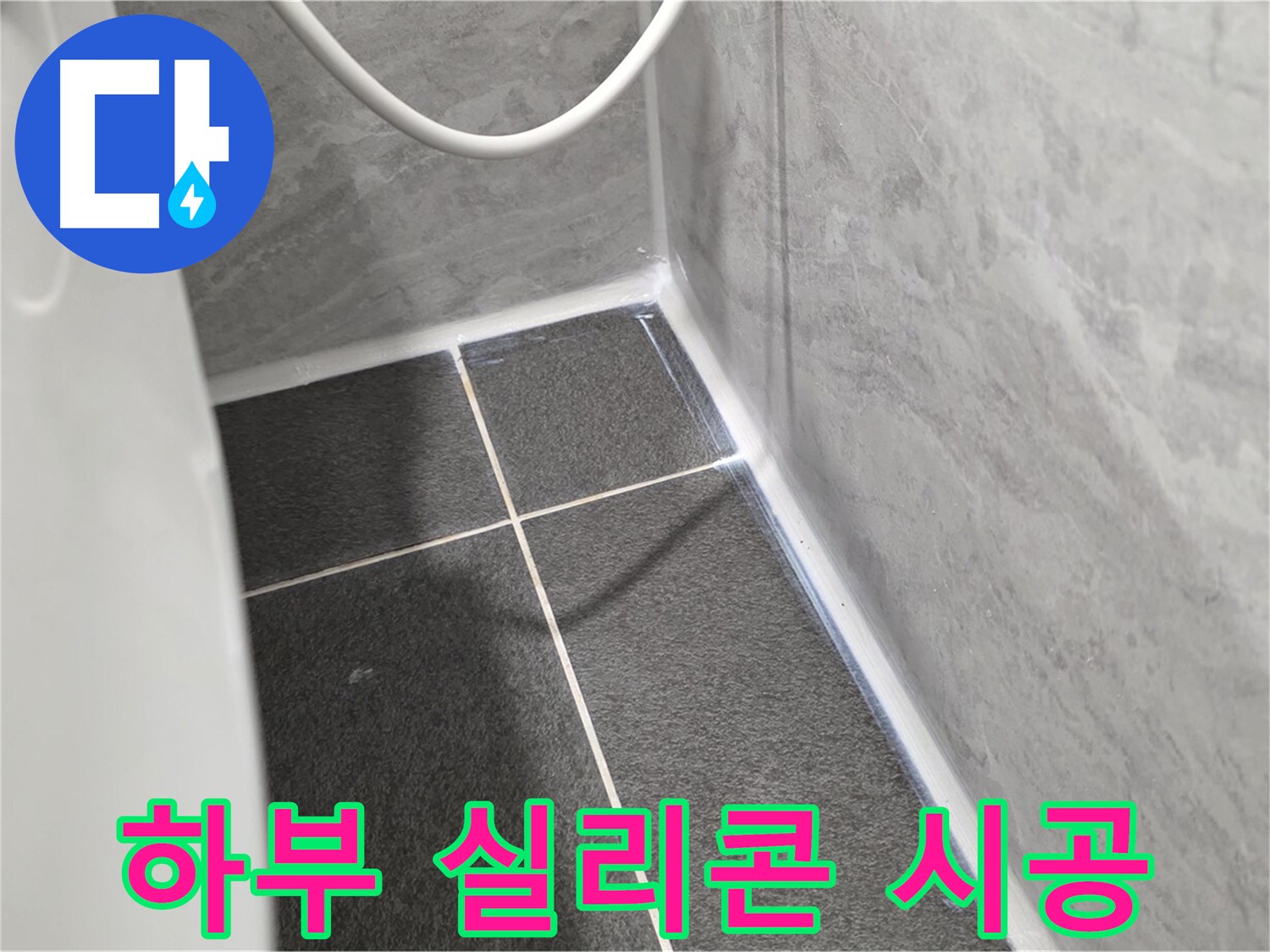 운정어반프라임 변기 - 하부 실리콘 꼼꼼 시공으로 누수 차단