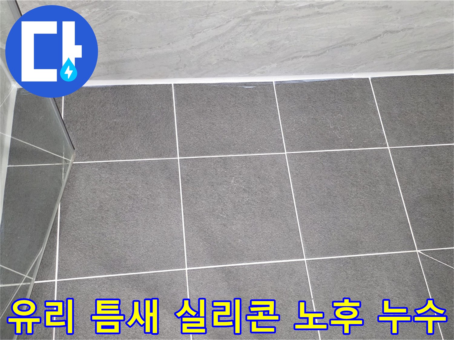 운정어반프라임 샤워부스 - 유리 틈새 실리콘 노후로 인한 누수