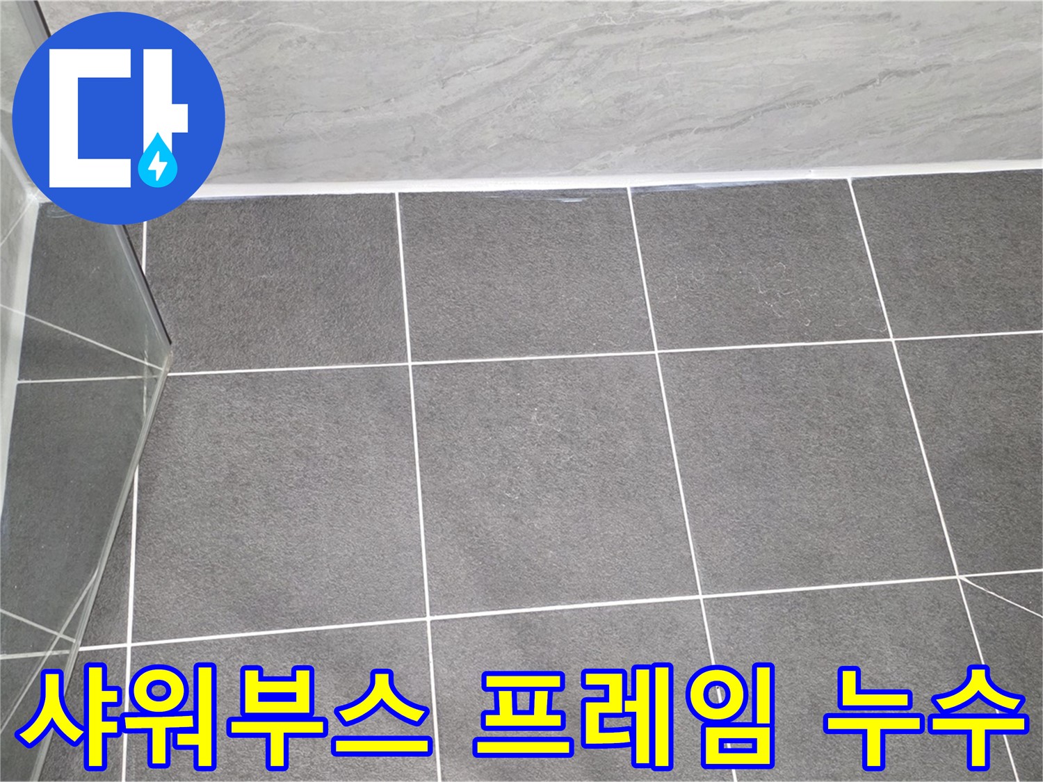 운정어반프라임 샤워부스 - 프레임 누수 완벽 해결
