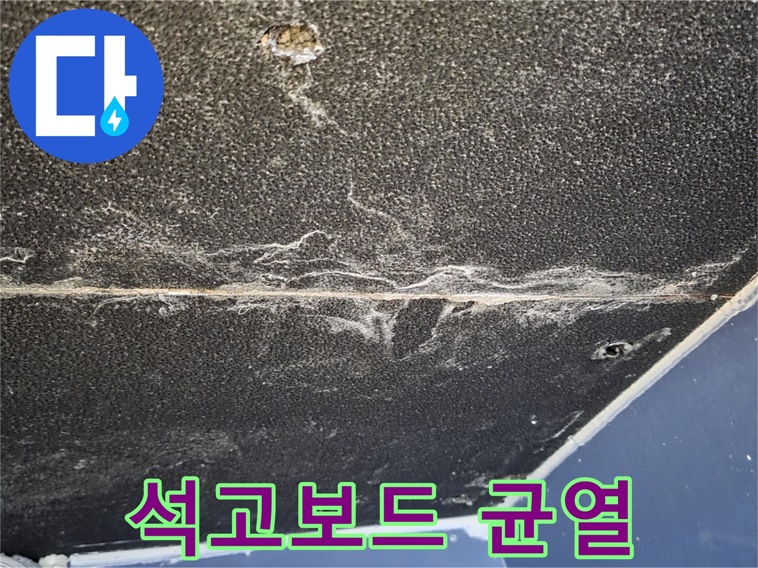 운정어반프라임 석고보드 균열 - 누수로 인한 석고보드 균열 발생