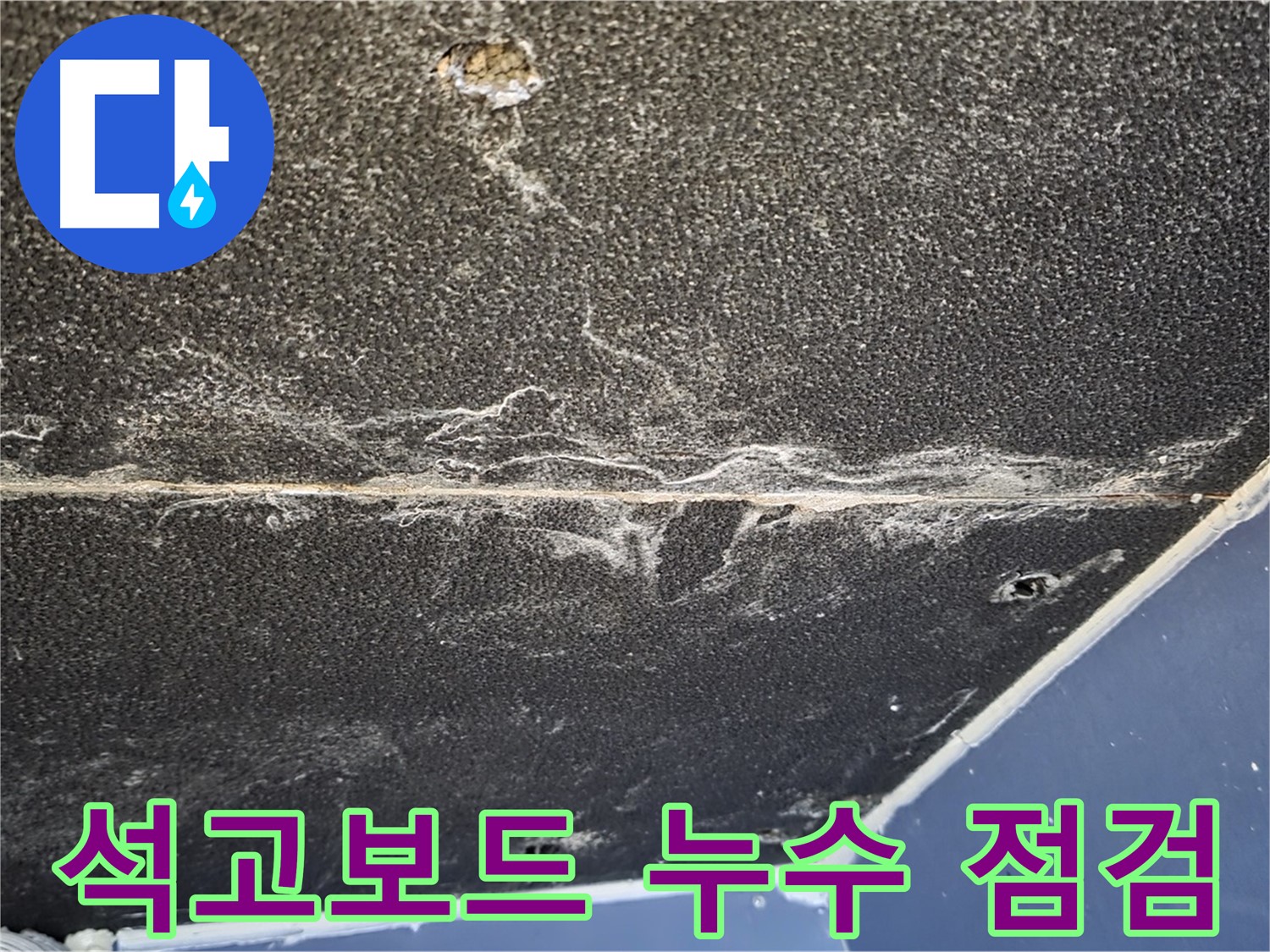운정어반프라임 석고보드 누수 점검 - 꼼꼼한 점검으로 누수 원인 파악