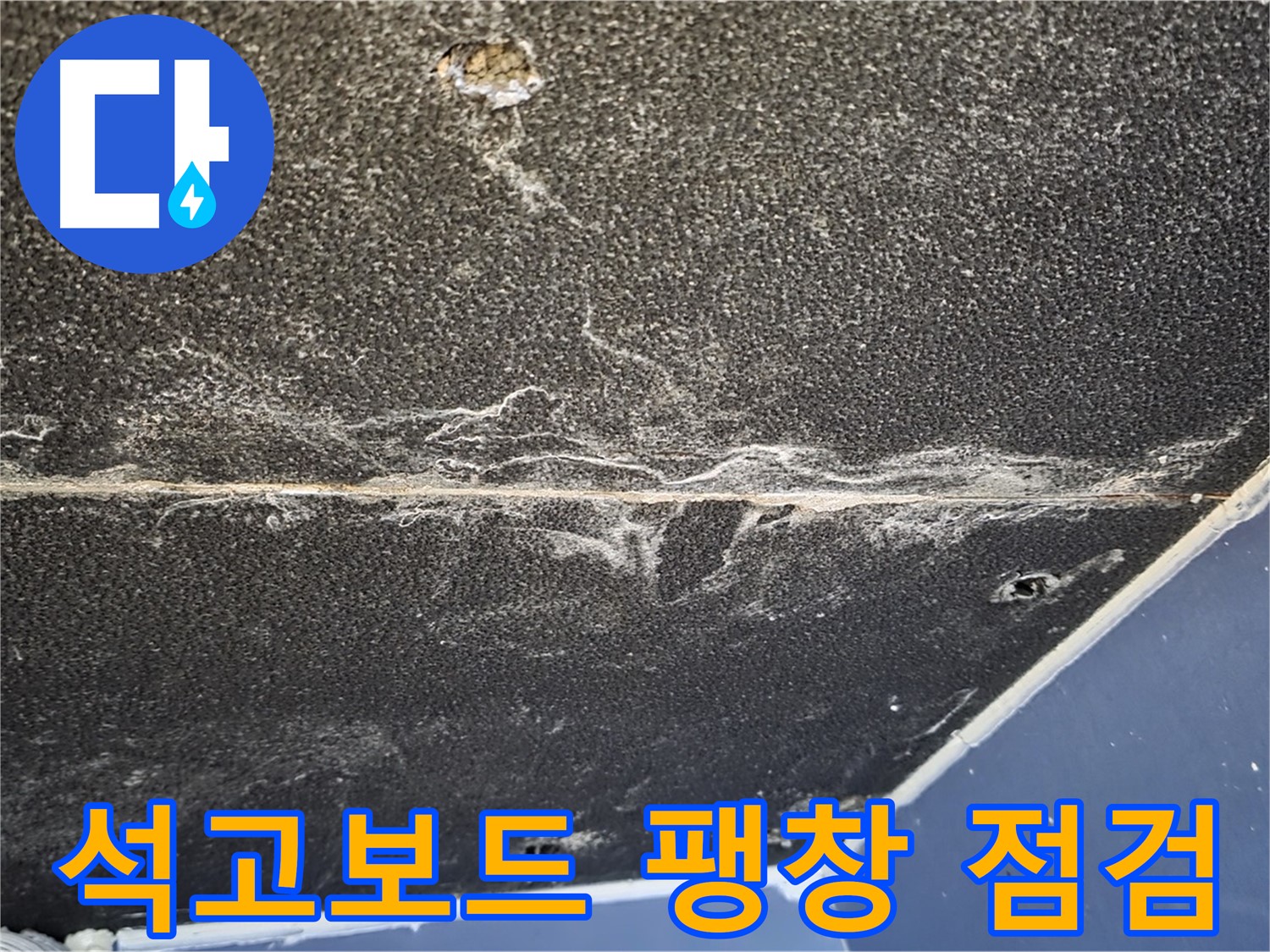 운정어반프라임 석고보드 팽창 - 누수로 인한 석고보드 팽창 상태 확인