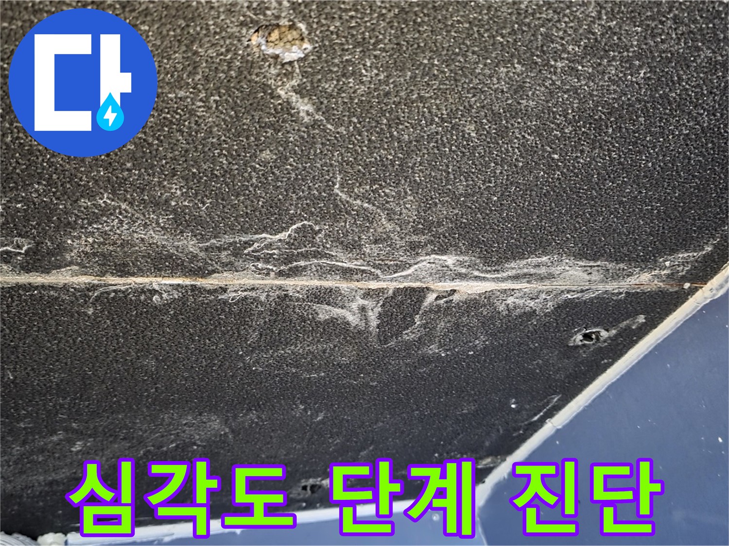 운정어반프라임 심각도 - 누수 심각도 단계별 꼼꼼 진단
