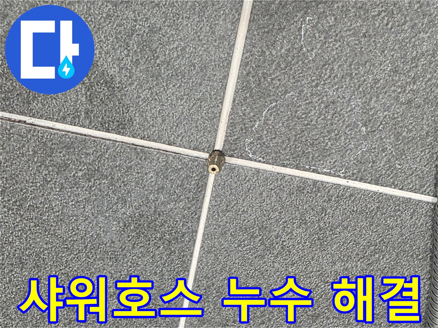 운정어반프라임 욕실 - 문제의 샤워호스 연결 부속 상세 점검
