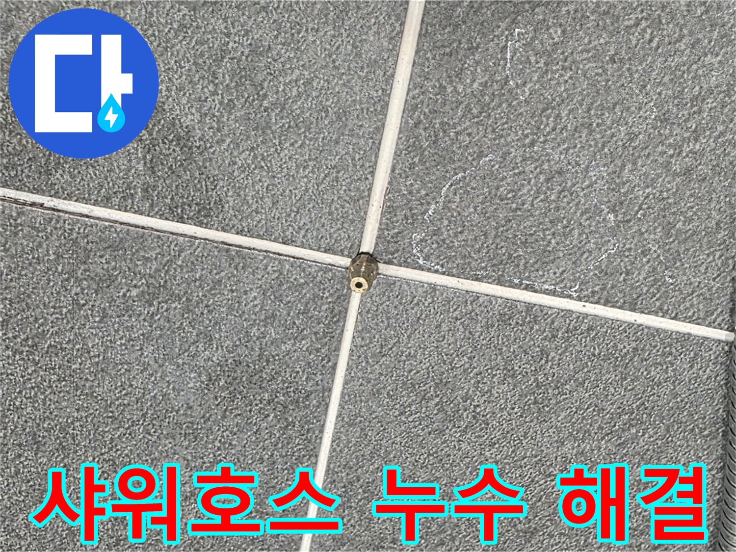 운정어반프라임 욕실 - 문제의 샤워호스 연결 부속 상세 점검