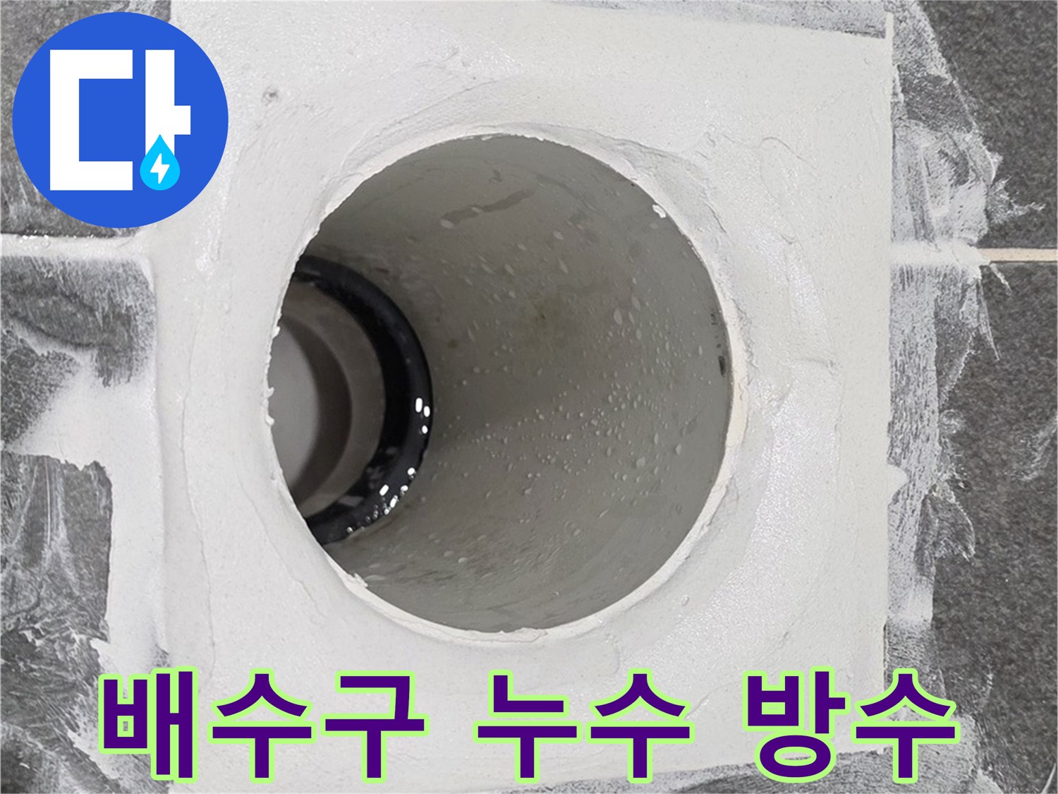 운정어반프라임 욕실 배수구 누수 방수 - 꼼꼼한 시공으로 누수 걱정 없이 쾌적한 욕실을 만들어 드립니다.