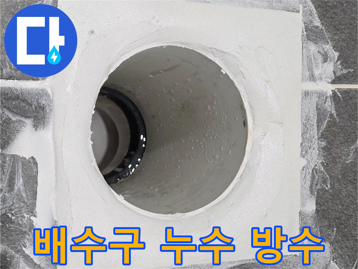 운정어반프라임 욕실 배수구 누수 방수 - 꼼꼼한 시공으로 누수 걱정 없이 쾌적한 욕실을 만들어 드립니다.