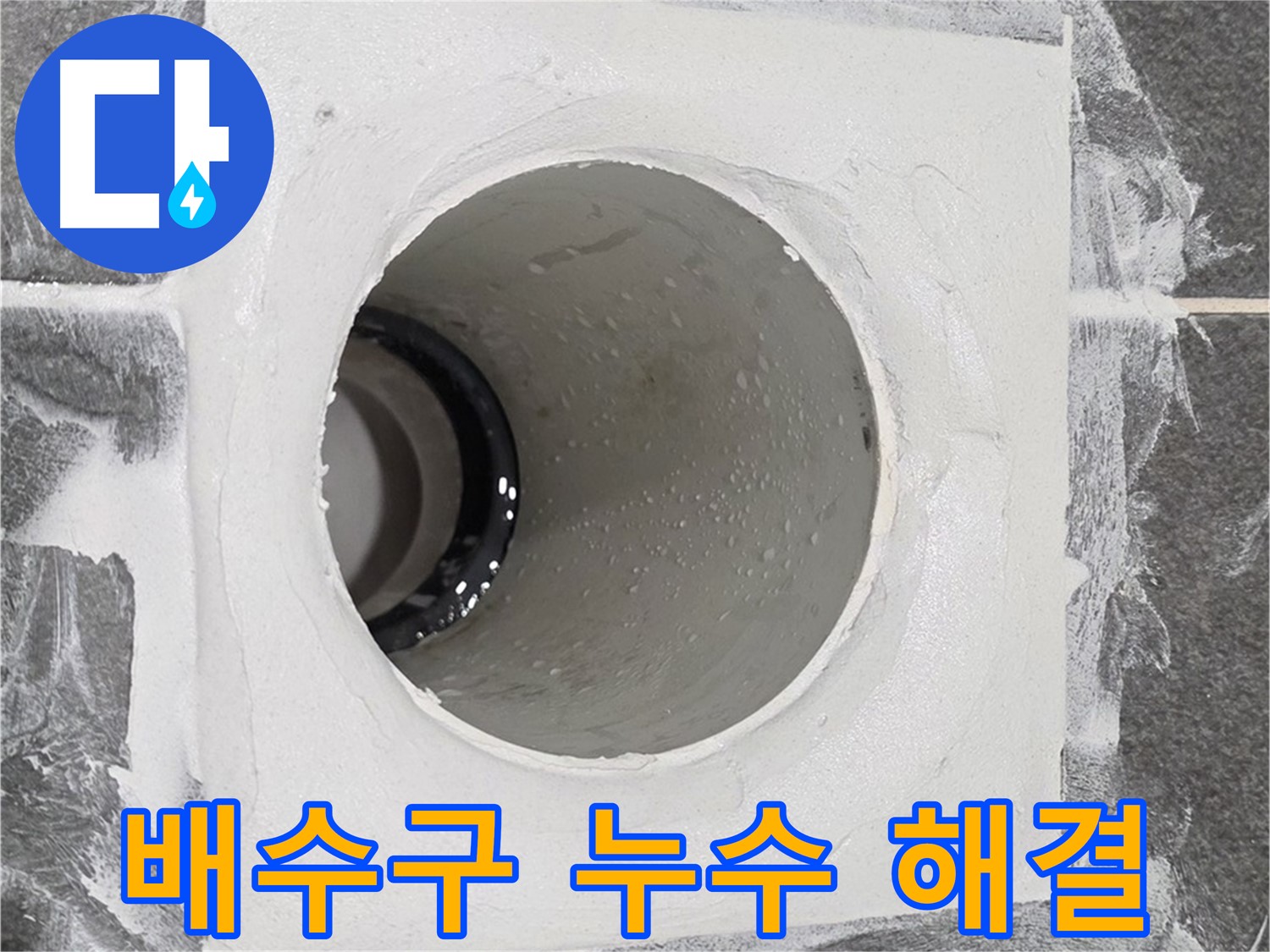 운정어반프라임 욕실 배수구 누수 해결 - 꼼꼼한 시공으로 누수 걱정 없이 쾌적한 욕실을 만들어 드립니다.