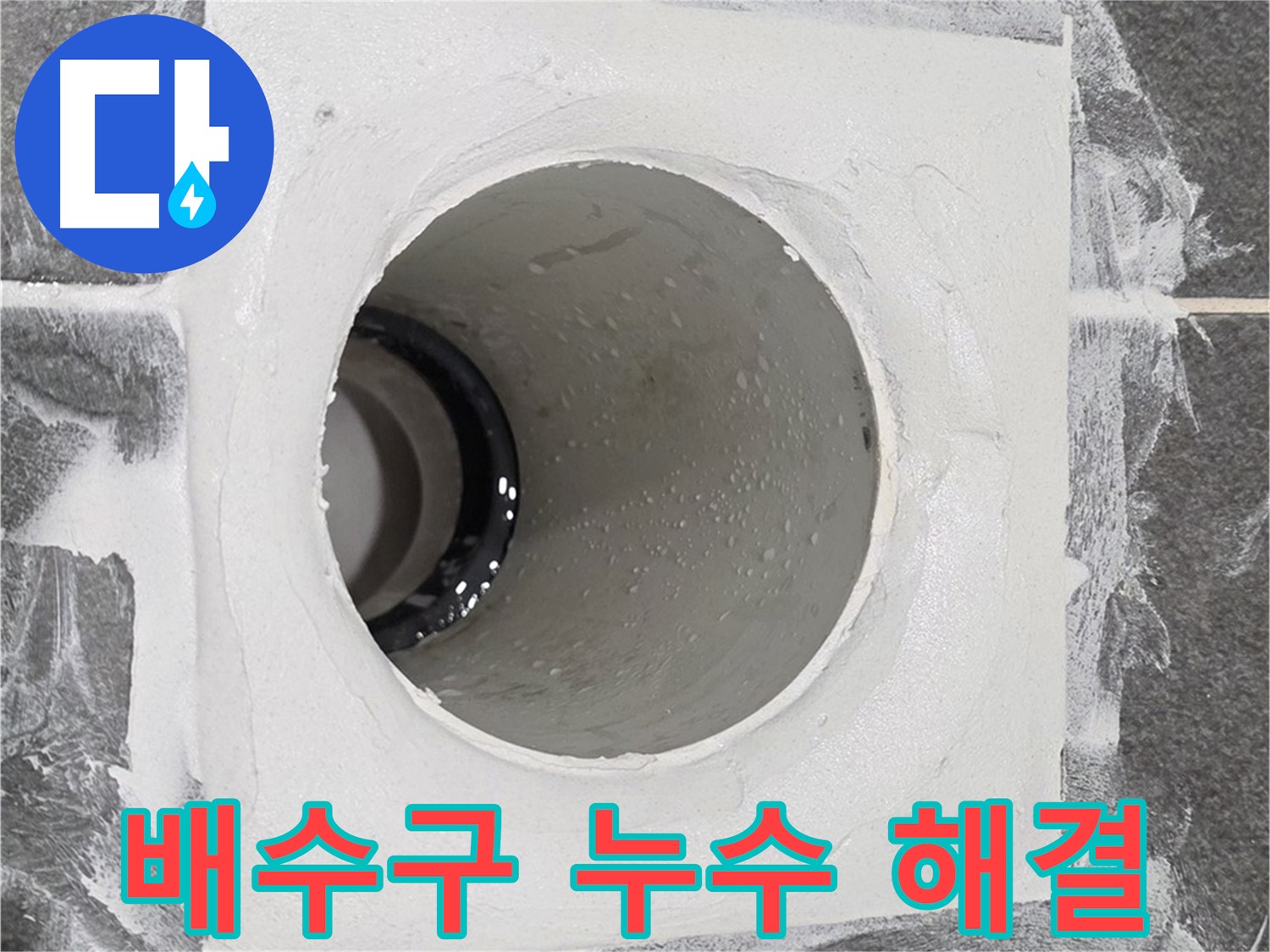 운정어반프라임 욕실 배수구 누수 해결 - 최고의 기술력으로 누수 걱정 없는 완벽한 해결을 약속드립니다.