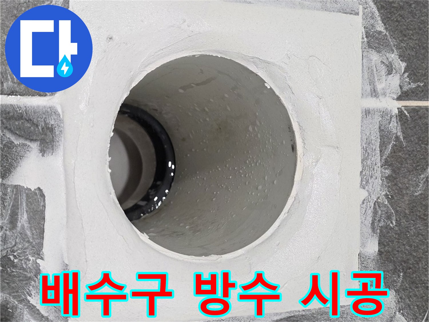 운정어반프라임 욕실 배수구 방수 시공 - 꼼꼼한 시공으로 누수 걱정 없이 쾌적한 욕실을 만들어 드립니다.