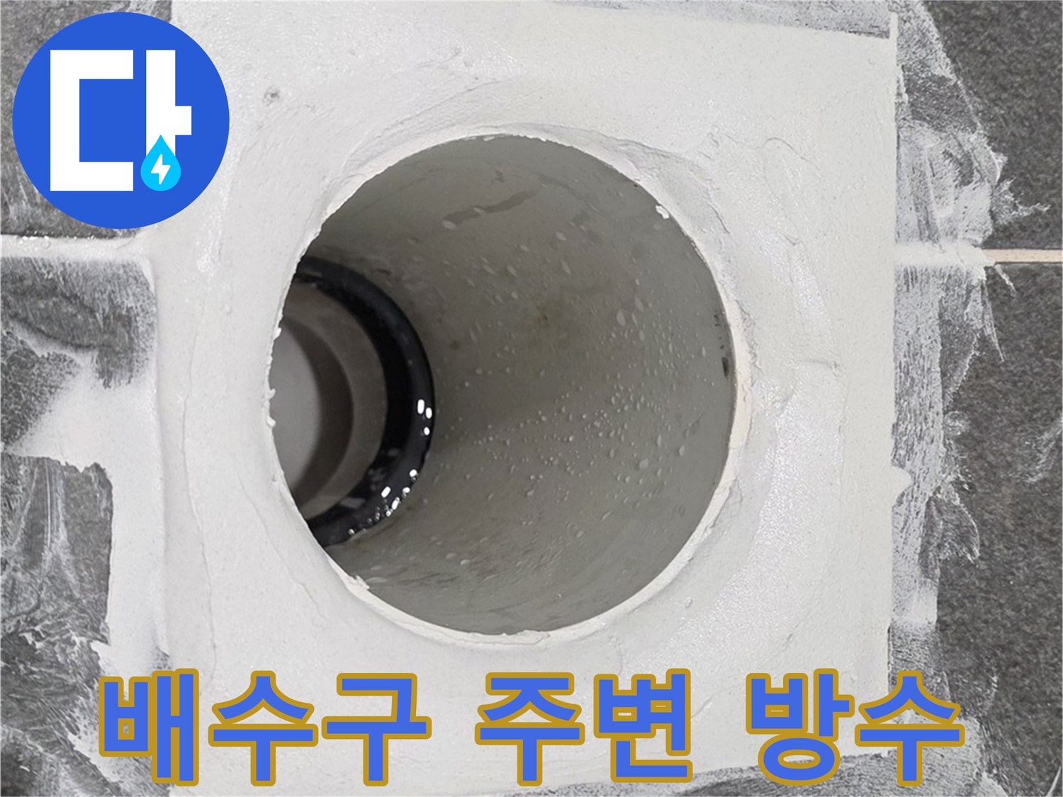 운정어반프라임 욕실 배수구 주변 방수 - 꼼꼼한 시공으로 누수 걱정 없이 쾌적한 욕실을 만들어 드립니다.