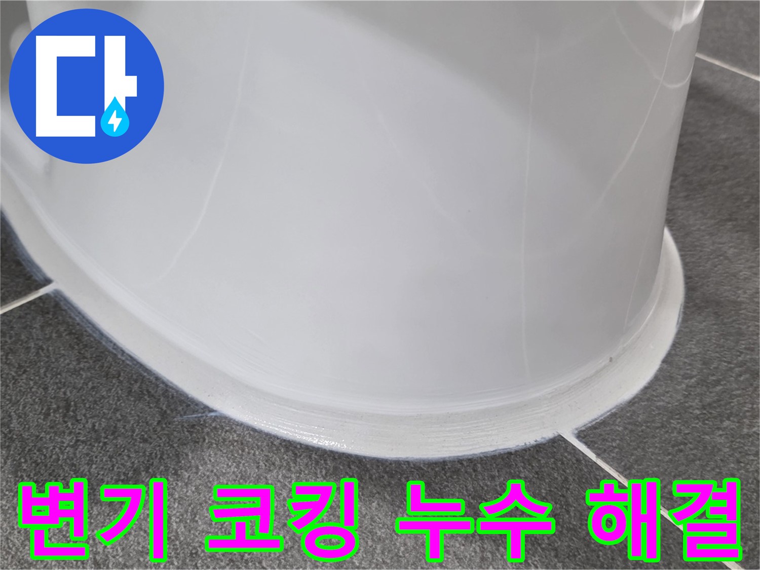 운정어반프라임 욕실 변기 누수 - 낡은 코킹 제거 후 완벽 시공 - 누수 완벽 해결