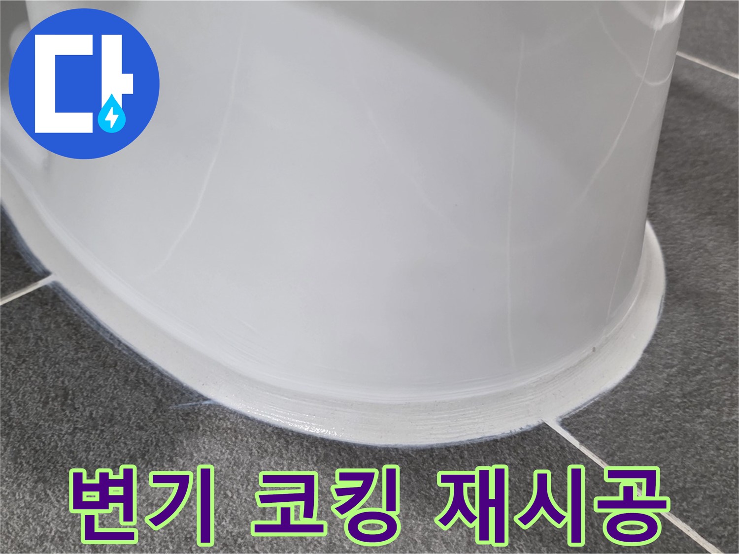 운정어반프라임 욕실 변기 누수 - 코킹 손상으로 인한 누수 - 완벽한 코킹 재시공으로 누수 차단
