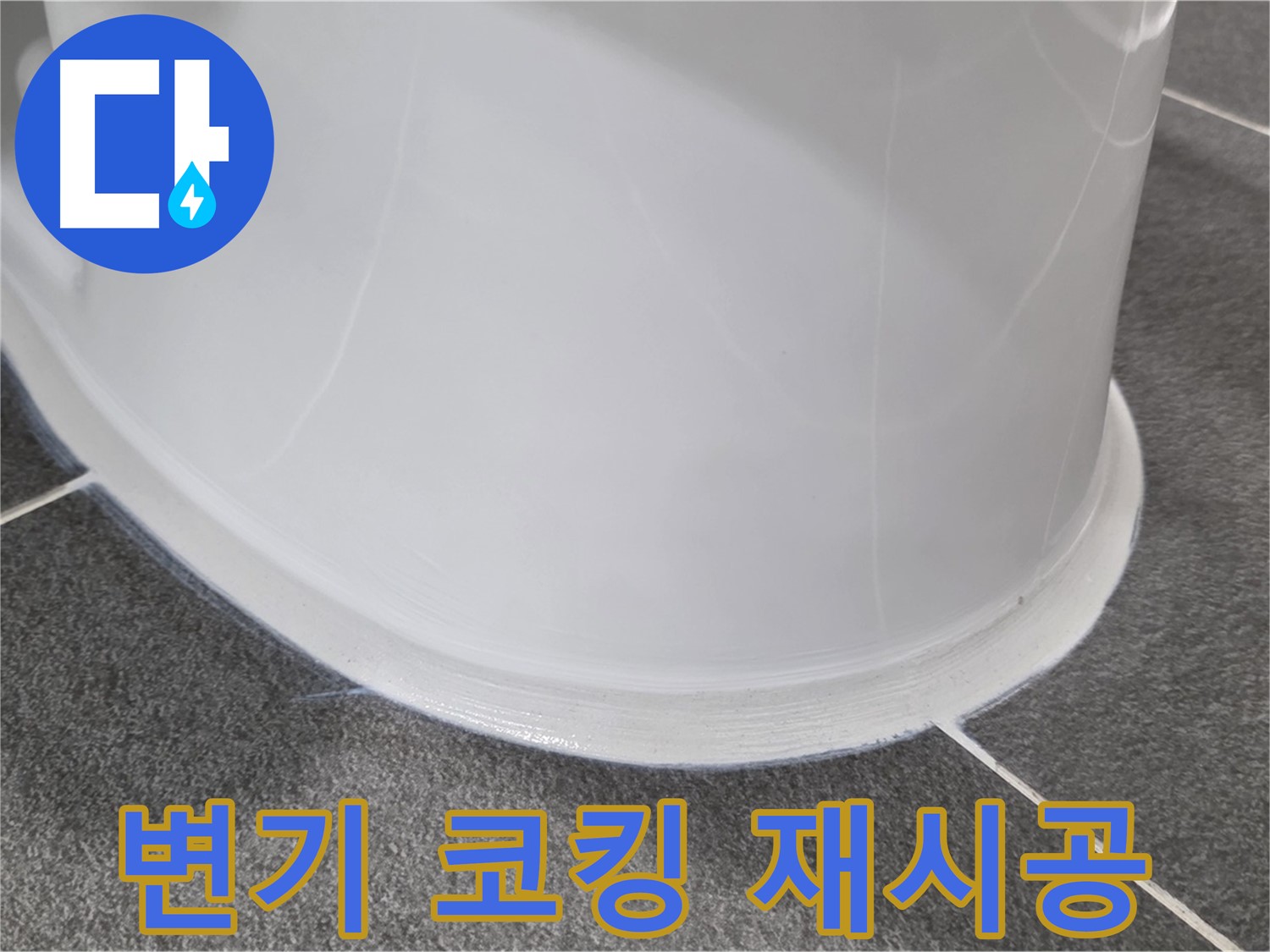 운정어반프라임 욕실 변기 누수 - 코킹 손상으로 인한 누수 - 완벽한 코킹 재시공으로 누수 차단