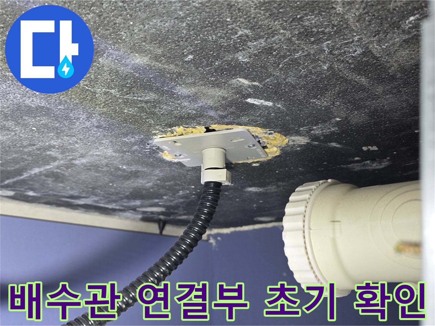 운정어반프라임 욕조 누수 - 배수관 연결부에서 누수 의심 지점을 초기 확인하는 모습