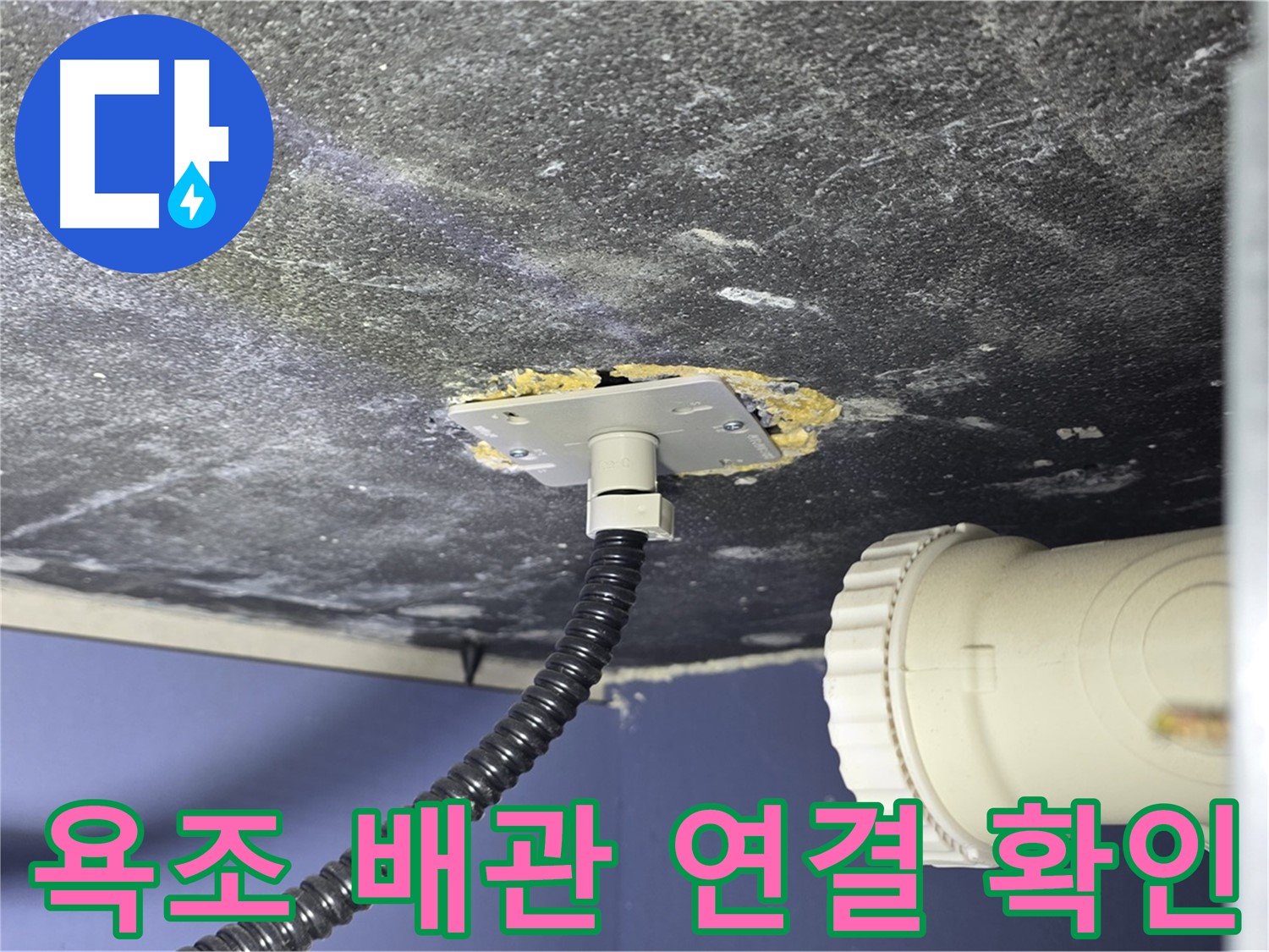 운정어반프라임 욕조 배관 연결부 누수 - 누수 지점을 확인하고 보수 계획을 세우는 모습