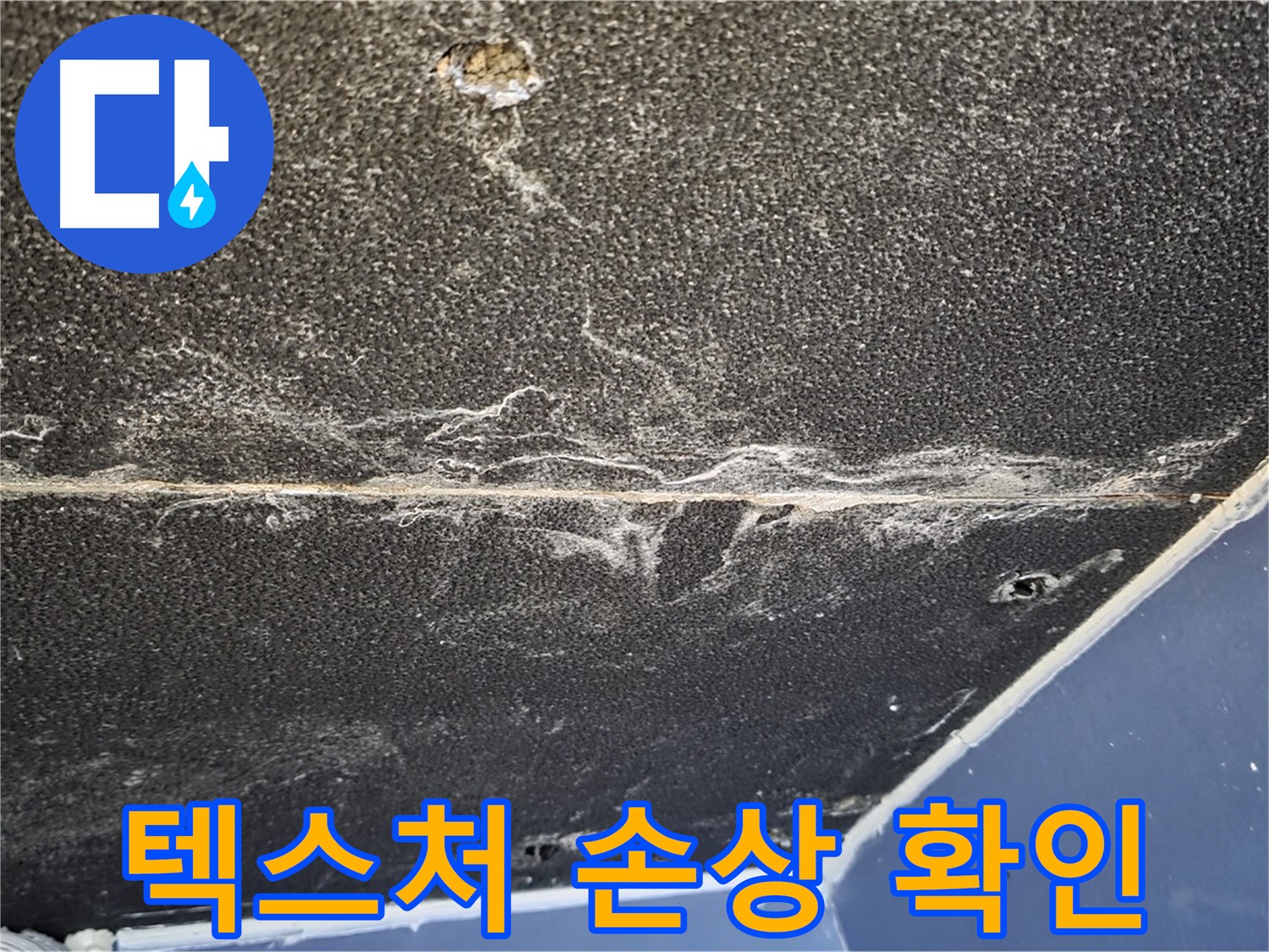 운정어반프라임 텍스처 손상 - 누수로 인한 석고보드 텍스처 손상 확인