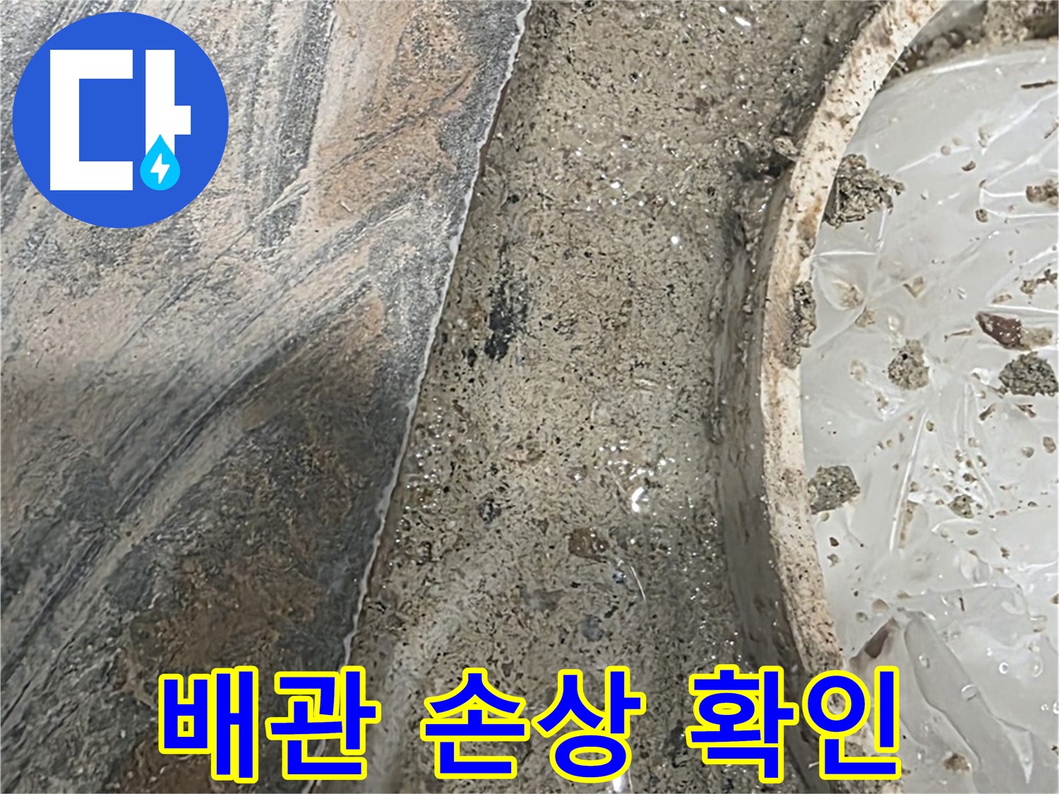 유가 주변 몰탈 제거 - 배관 손상 - 교체 고려