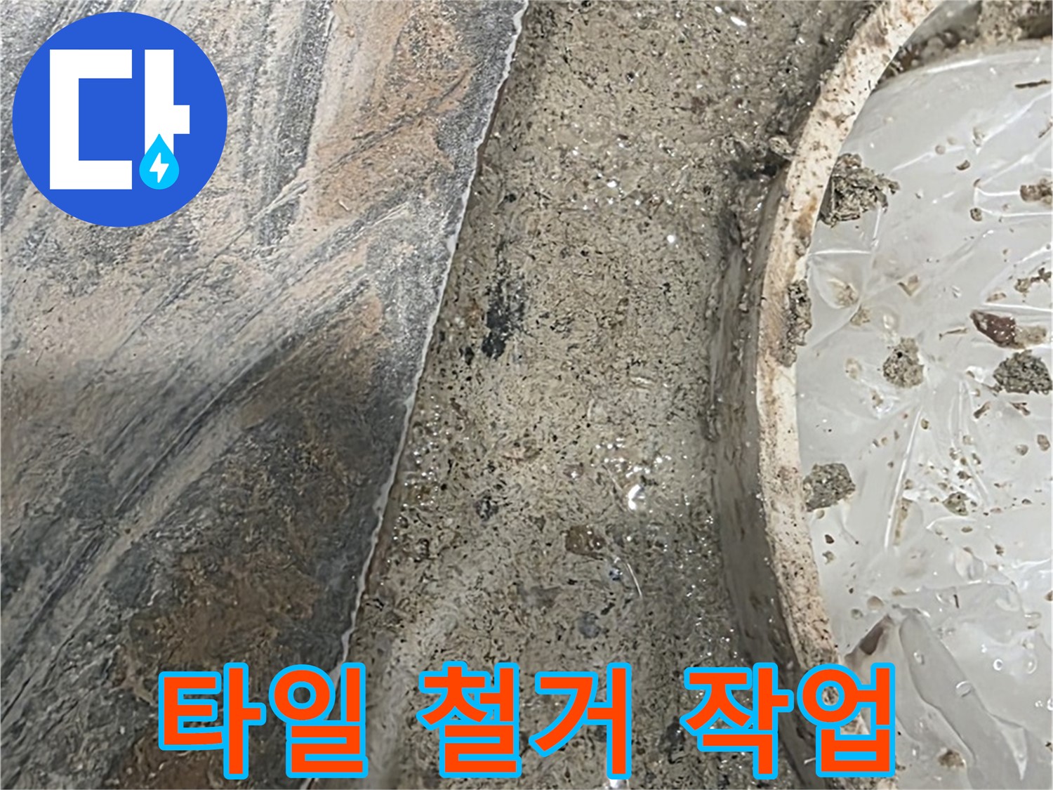 유가 주변 타일 철거 - 꼼꼼한 작업 - 완벽한 재시공 준비