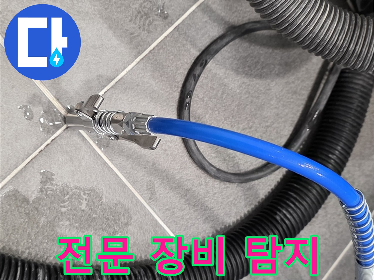 전문 장비를 이용한 누수 탐지 - 파주시 동패동 운정어반프라임에서 누수 위치를 확인하고 있습니다.