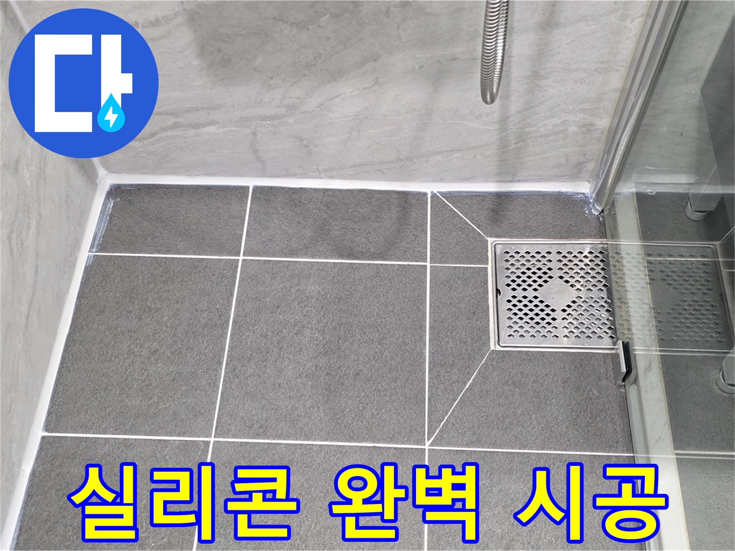 파주 누수 문제 해결 - 동패동 운정어반프라임 욕실 실리콘 완벽 시공으로 누수를 차단했습니다.