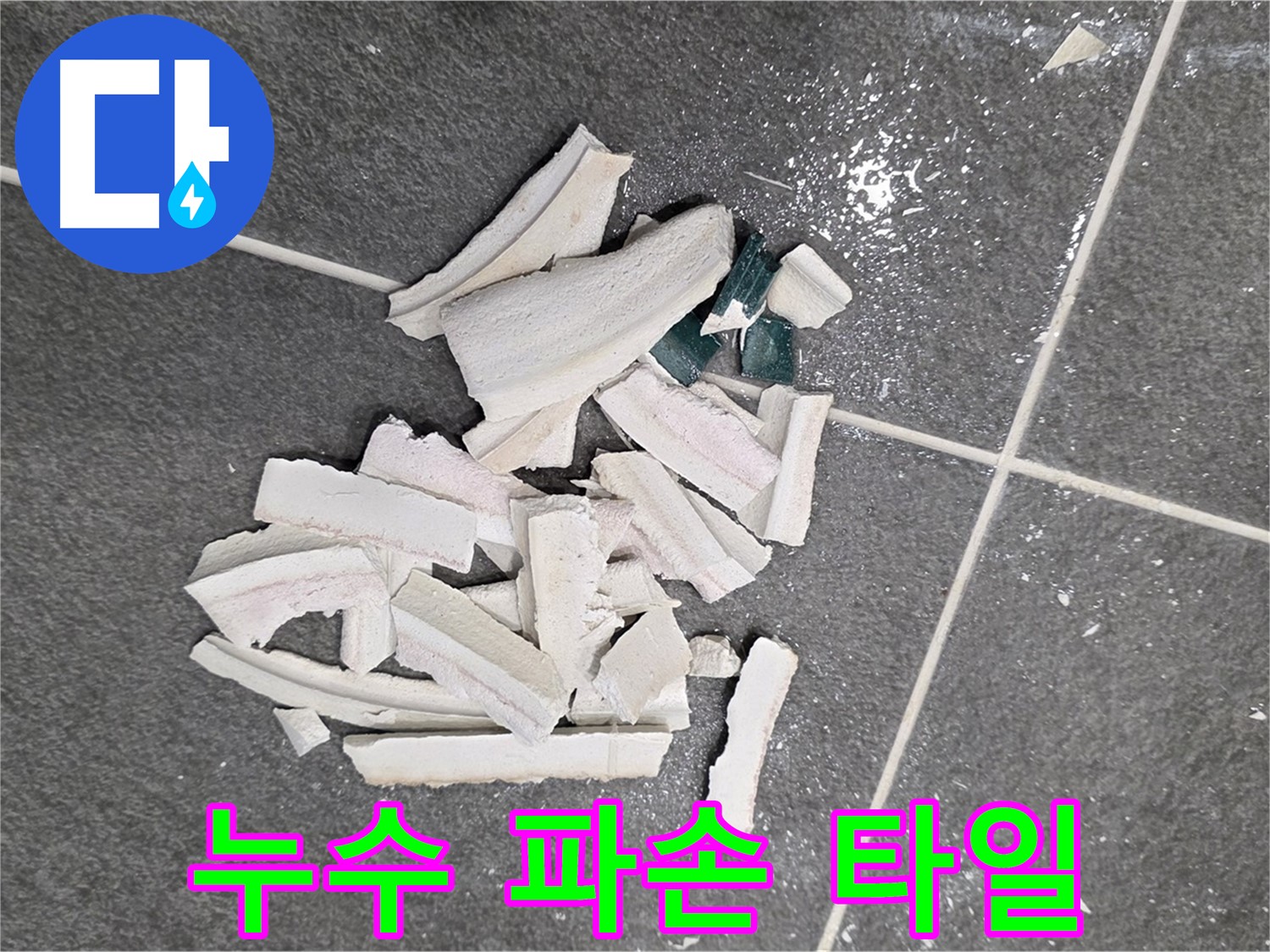 파주 누수 현장, 누수 탐지 과정에서 파손된 타일 더미 - 정확한 원인 파악을 위한 필수 과정이며, 꼼꼼하게 진행됩니다. 이제 안심하세요!