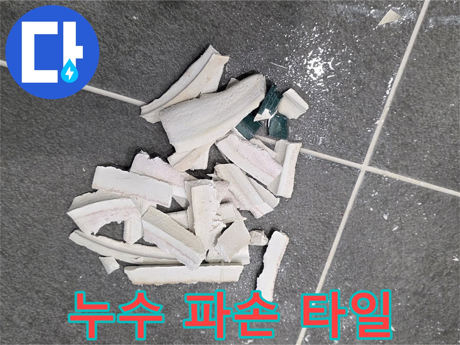 파주 누수 현장, 누수 탐지 과정에서 파손된 타일 더미 - 정확한 원인 파악을 위한 필수 과정이며, 저희가 책임지고 꼼꼼하게 진행하여 완벽하게 해결하겠습니다.