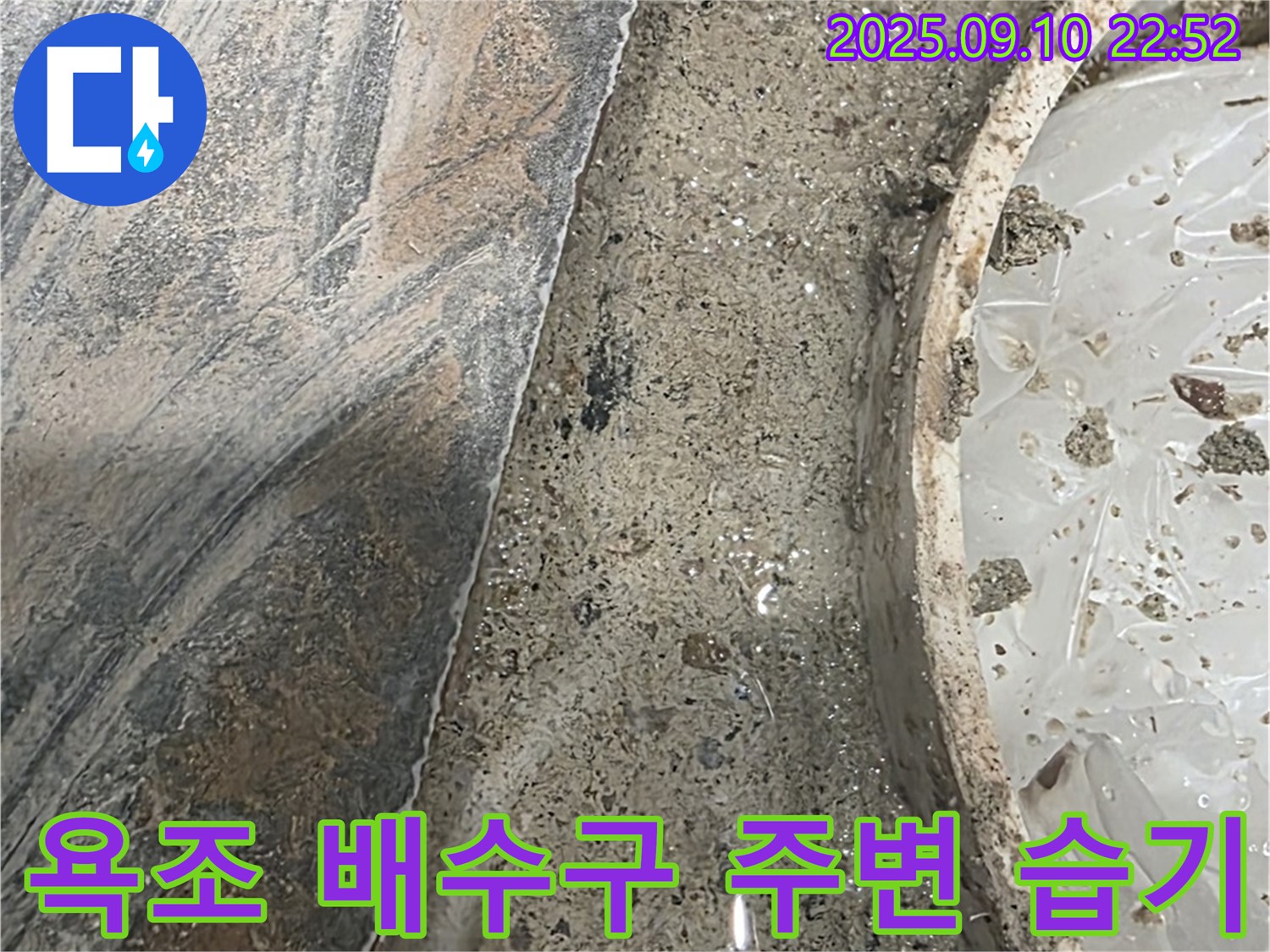 파주 누수탐지 - 욕조 배수구 주변 굴착 후 습기 발견 - 누수의 시작점을 찾아 해결하겠습니다.