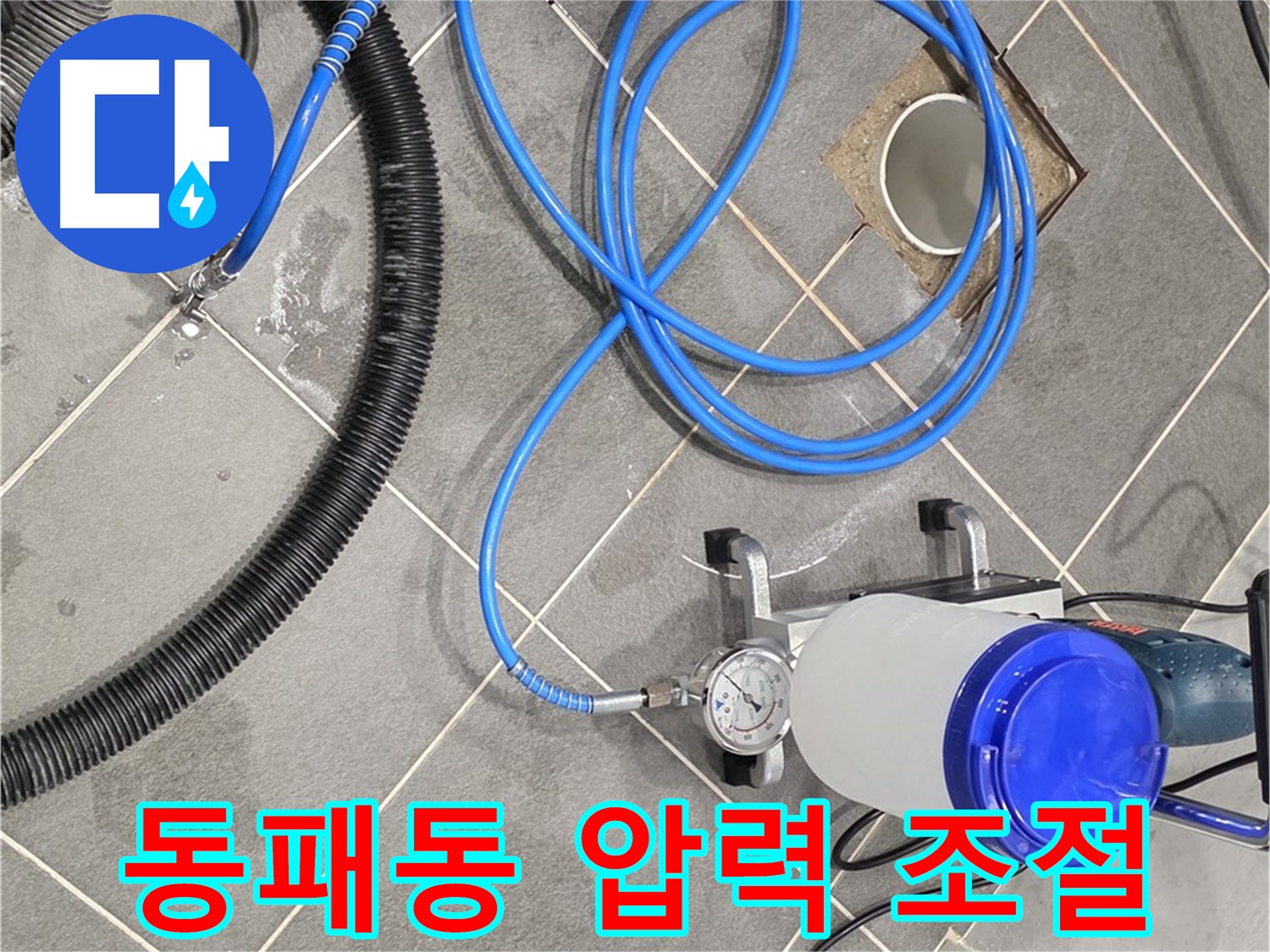 파주 동패동 누수 - 인젝션 장비, 압력 조절은 섬세하게!