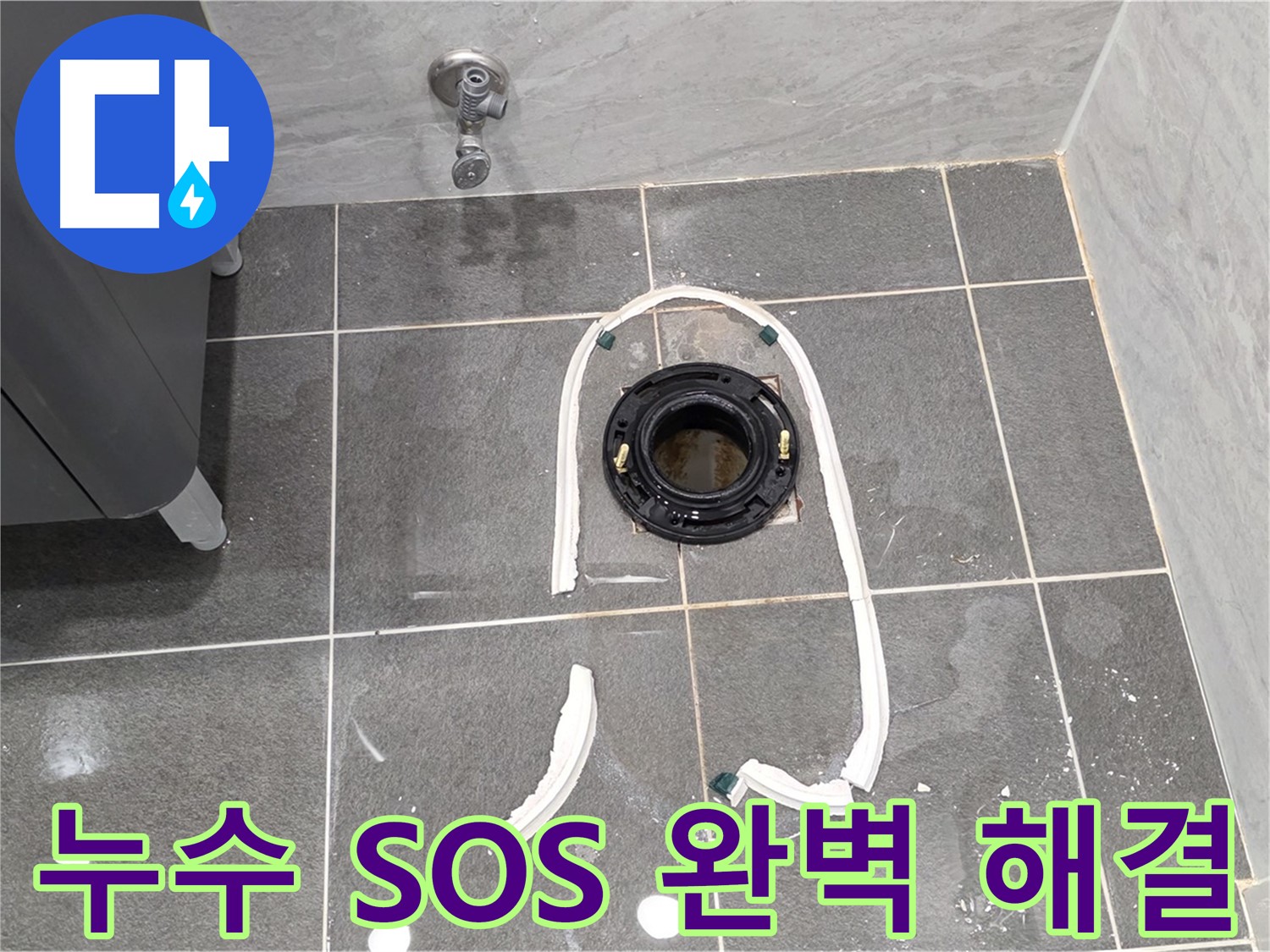 파주 동패동 변기 누수 - 긴급 누수 상황에도 신속하게 방문하여 완벽하게 해결해 드립니다.