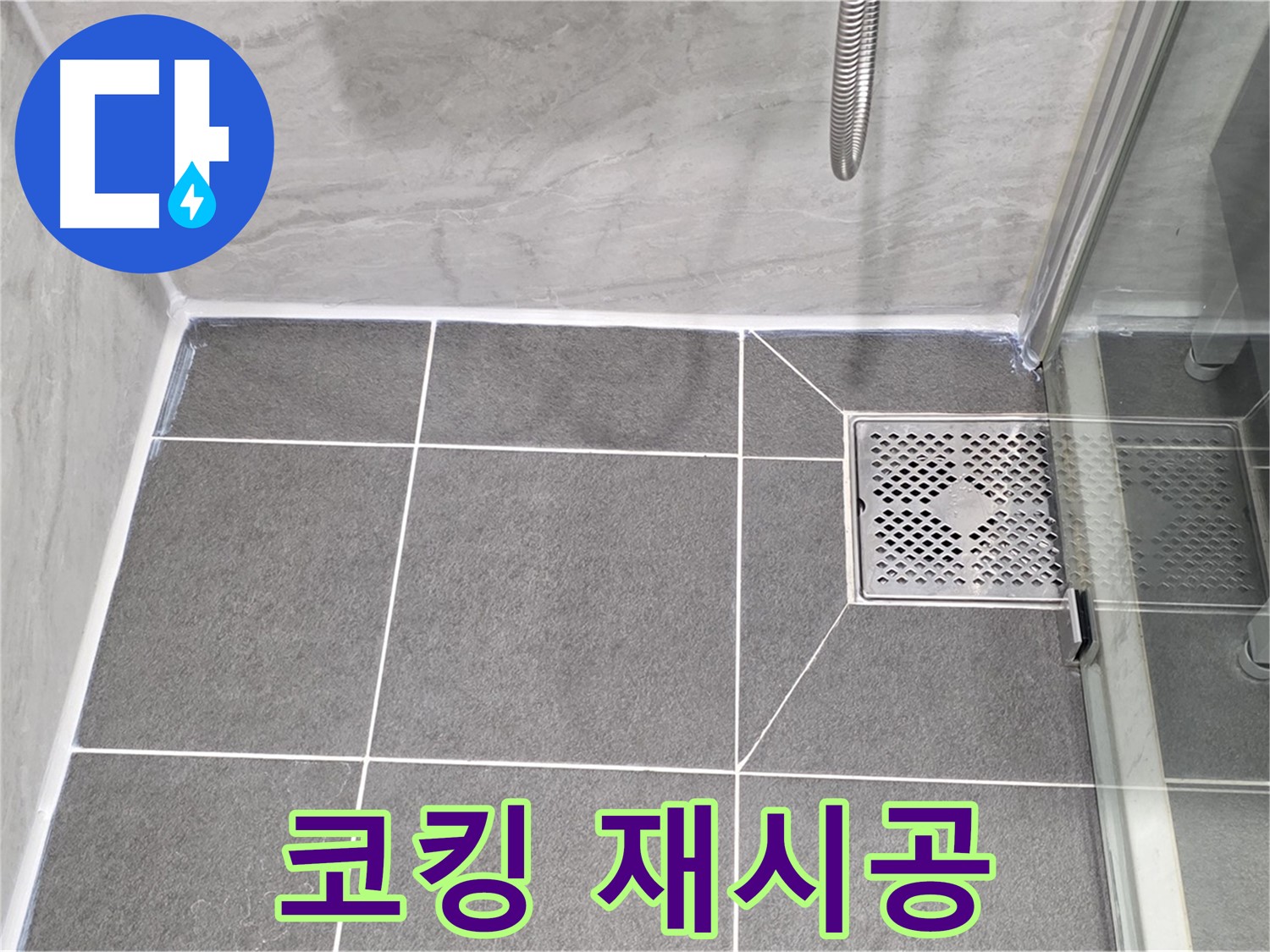 파주 동패동 샤워 파티션 누수 해결 - 운정어반프라임 코킹 재시공으로 누수를 완벽하게 차단했습니다.