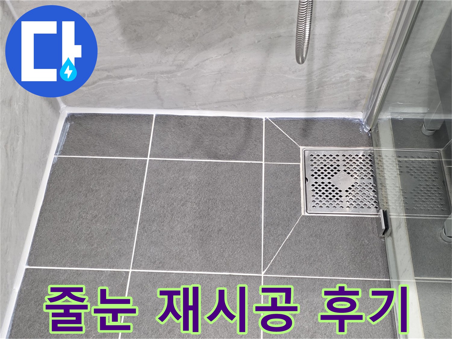 파주 동패동 샤워실 누수 해결 - 운정어반프라임 타일 줄눈 재시공으로 완벽하게 해결!