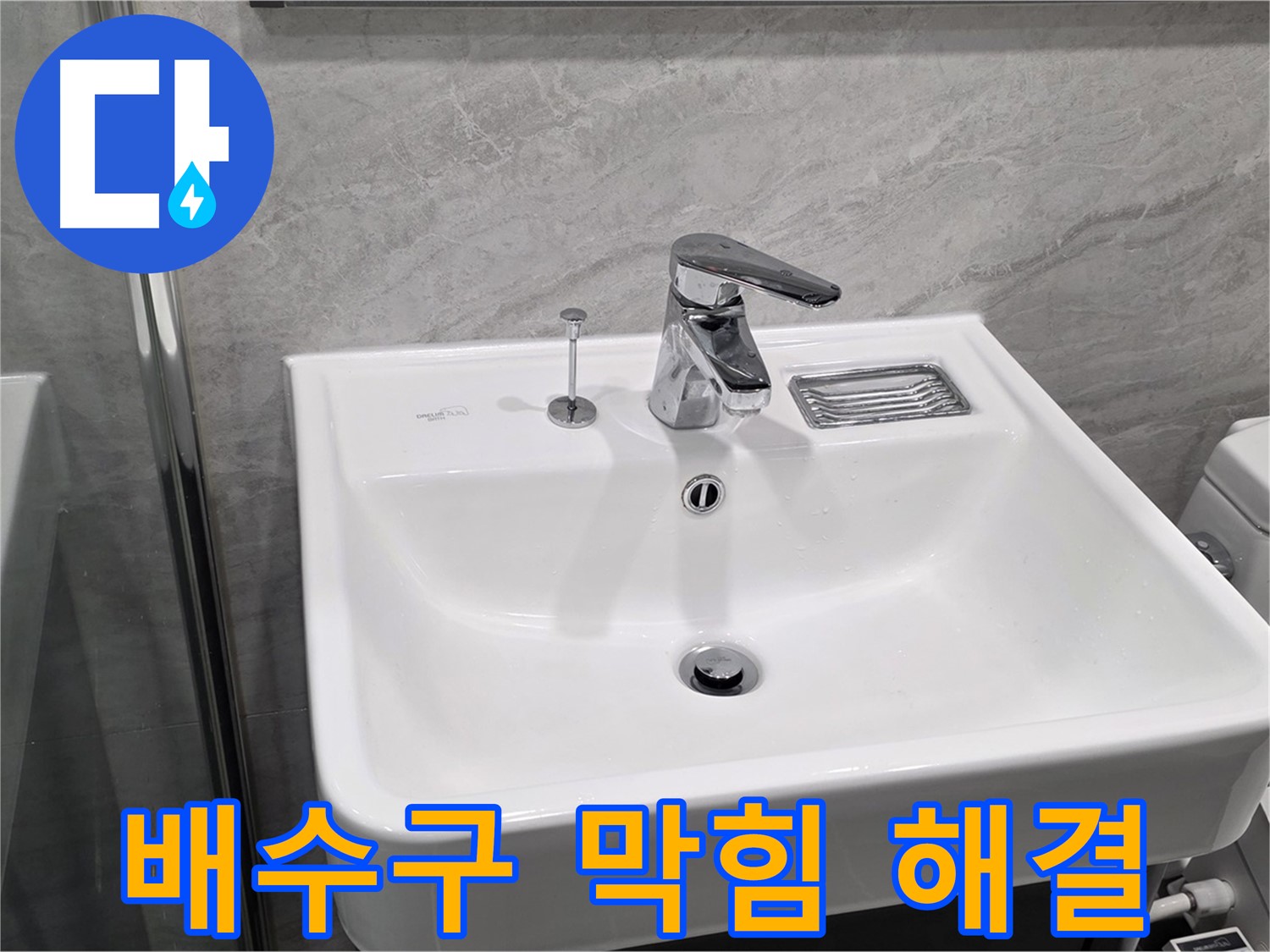 파주 동패동 세면대 배수구 막힘 - 완벽하게 해결해 드립니다!