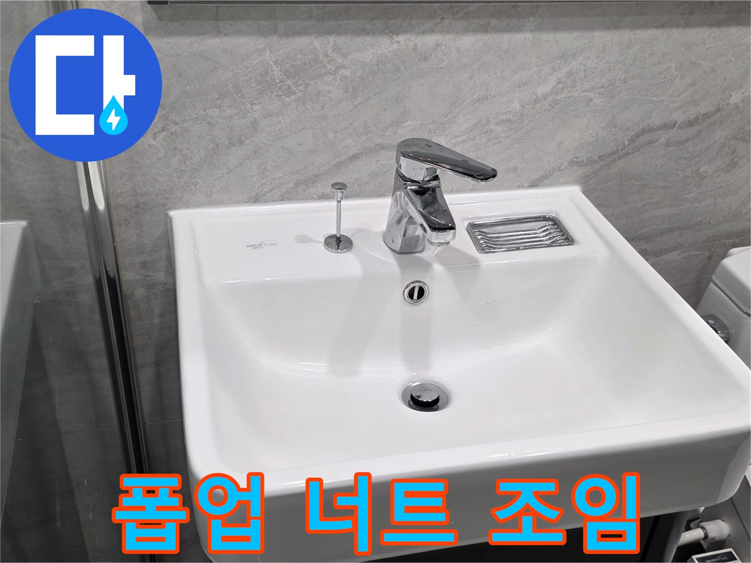 파주 동패동 세면대 폽업 고정 너트 풀림 - 조임으로 간단하게 해결!