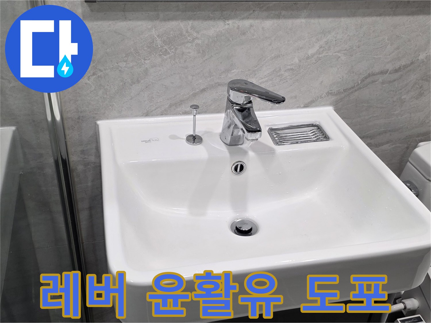 파주 동패동 세면대 폽업 작동 레버 뻑뻑함 - 윤활유 도포 후 부드럽게 테스트 완료!