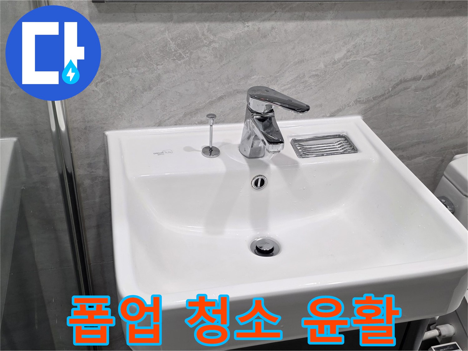 파주 동패동 세면대 폽업 작동 불량 - 청소 후 윤활 작업으로 부드럽게!
