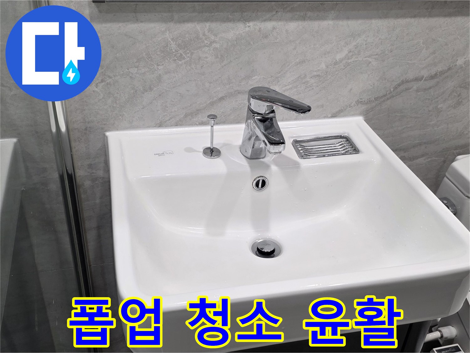 파주 동패동 세면대 폽업 작동 시 걸림 - 이물질 제거 및 윤활 작업으로 부드럽게!
