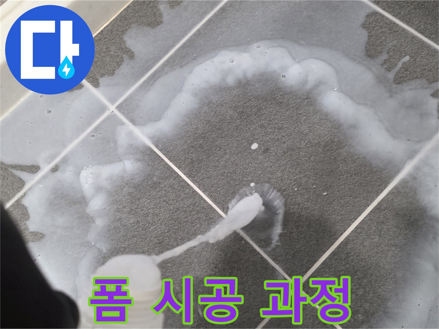 파주 동패동 아파트 욕실 - 곰팡이 제거 폼 꼼꼼 시공 중
