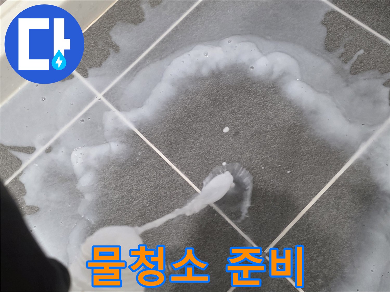 파주 동패동 아파트 욕실 - 곰팡이 제거 폼 사용 후 깨끗한 물청소 준비