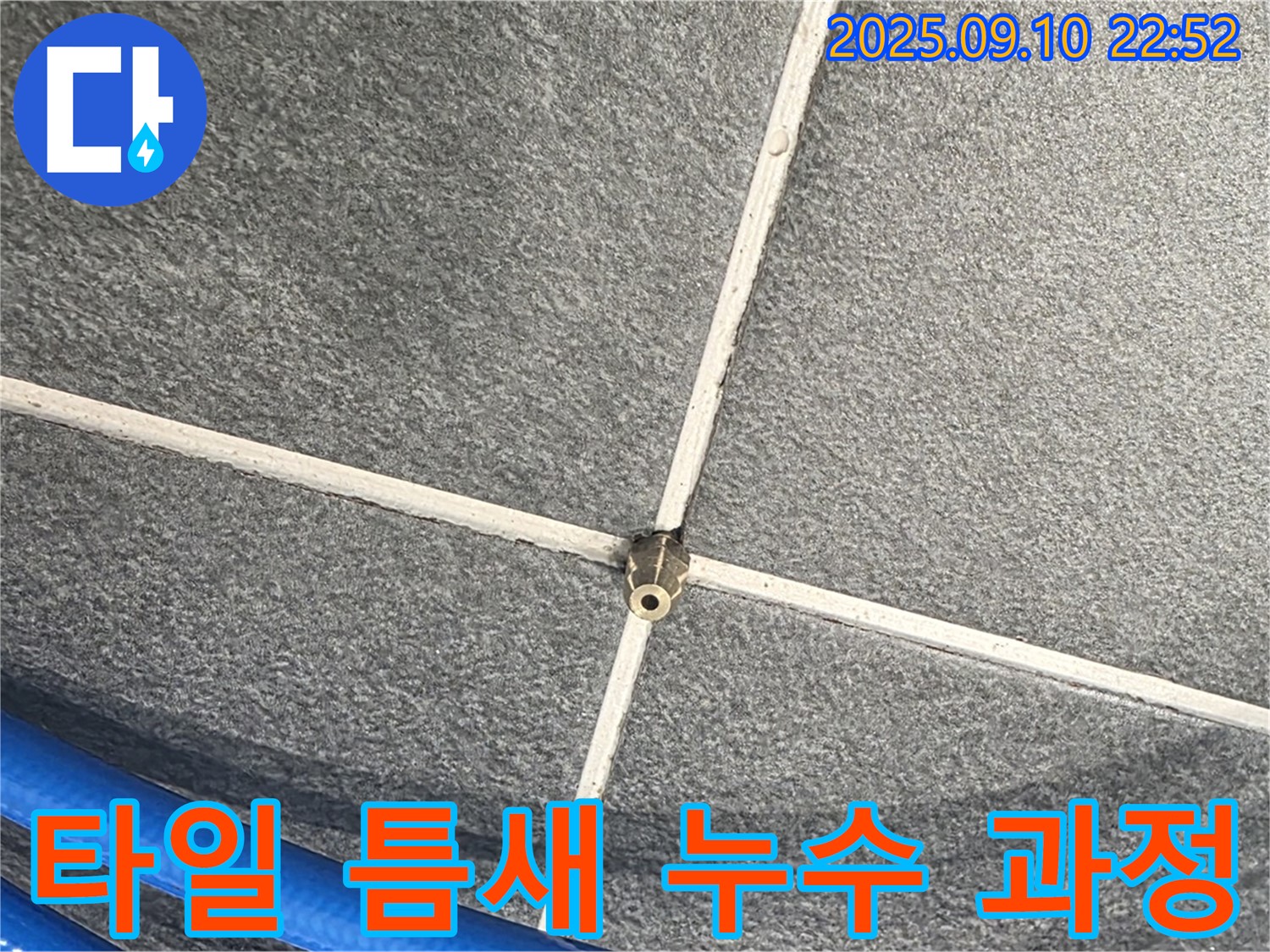 파주 동패동 아파트에서 타일 틈새 누수를 해결하는 과정 - 꼼꼼한 점검부터 완벽한 시공까지.